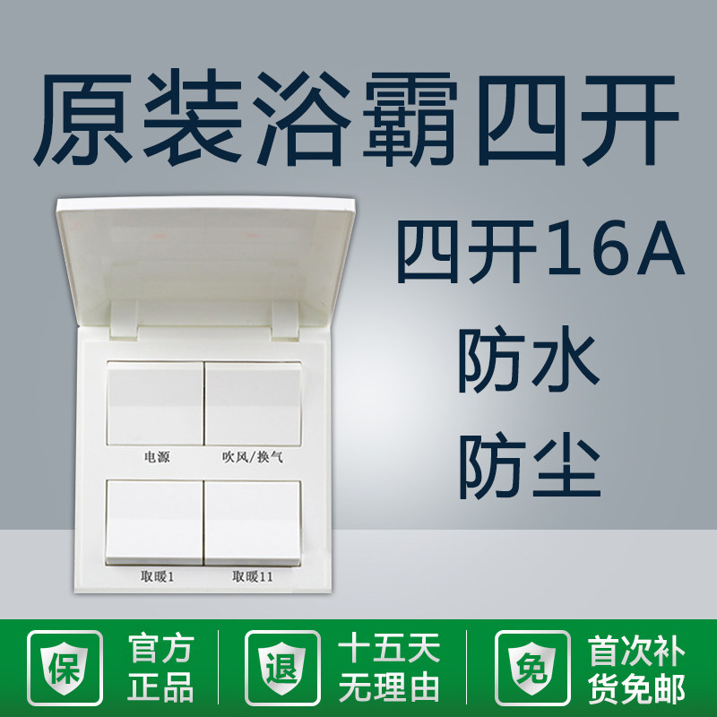 浴霸开关四开16A卫生间面板飞雕四合一4开风暖家用多功能集成吊顶