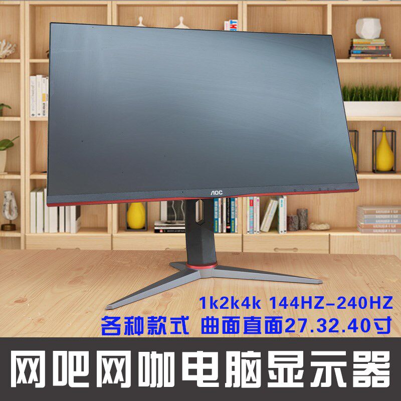 27寸2K电脑显示器 144HZ曲屏 32寸网吧网咖婆游戏竞技屏幕4K40寸