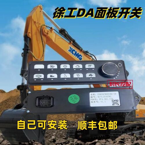 挖掘机徐工75 XE135 150 200 215DA面板开关油门旋钮控制板集成板