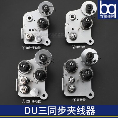 DU三同步双针单针夹线器三菱4400海菱20618标准20606金轮8243缝纫