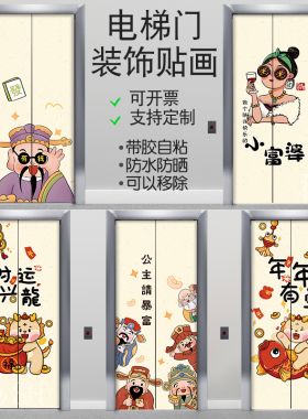 2024年电梯门贴纸自粘电影院创意电梯门装饰画定制高档龙年贴画