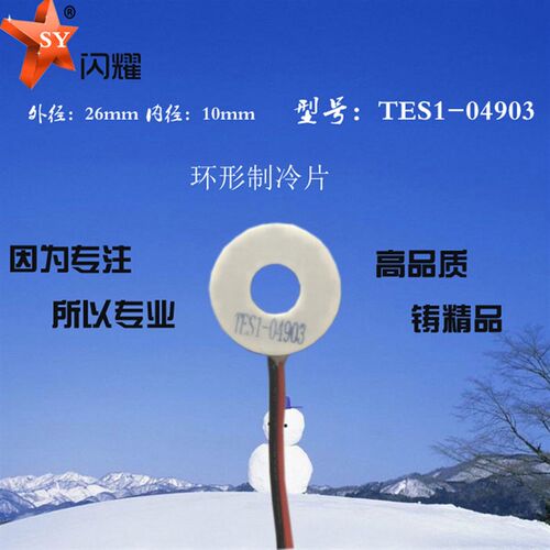 环形制冷片04930外径26内径10mm出口5.78V3A圆形致冷片TES1-04903