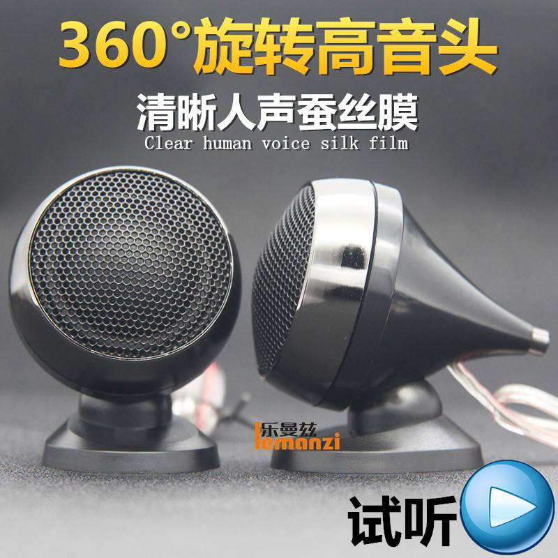 汽车音响环绕人声小高音头高音仔喇叭改装带底座电容一对无损通用