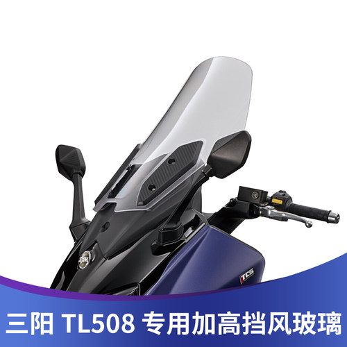 适用于三阳TL508改装挡风玻璃竞技风挡加高挡风玻璃加宽护胸风镜