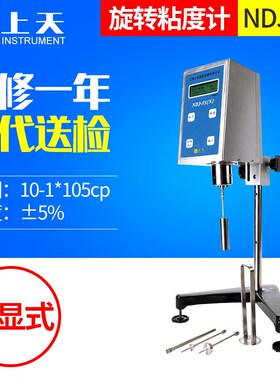 上海上天NDJ-5S数显旋转式粘度计胶水油漆涂料液体数字旋转粘度计