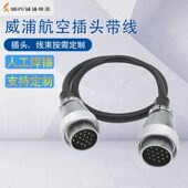 定制 24芯两头母插头焊线延长线 威浦航空插头带线 3芯四芯五芯12