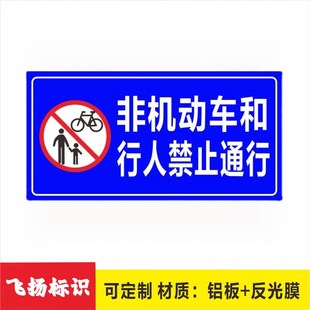 非机动车和行人禁止通行机动车道行人通道停车场出入口标志牌标牌