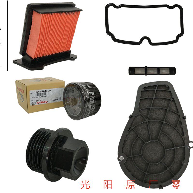 光阳原厂  AK550空滤/机滤保养包 AK550放机油螺丝