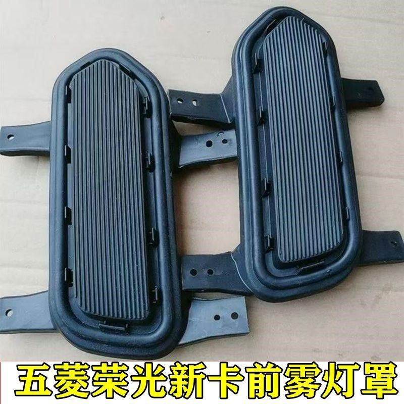 适用于五菱荣光新卡前雾灯孔盖前杠雾灯装饰盖荣光新卡前雾灯罩