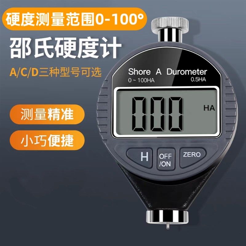 数显邵氏硬度计硬度仪A/C/D型邵尔硬度表 橡胶/泡沫/硬塑料/矽胶