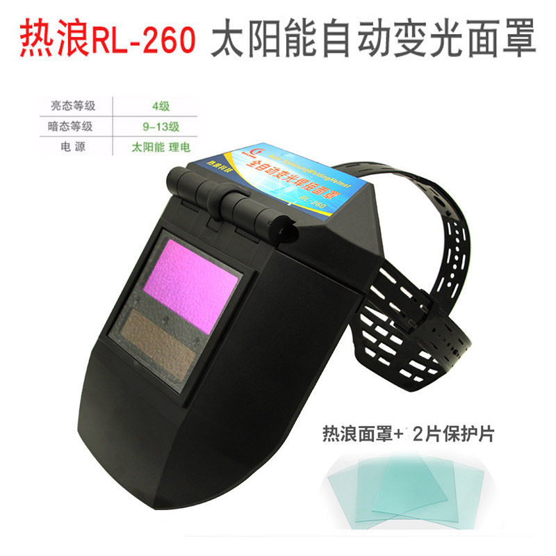 热浪260自动变光电焊面罩头戴式变光面罩焊工焊帽氩弧焊眼镜烧焊