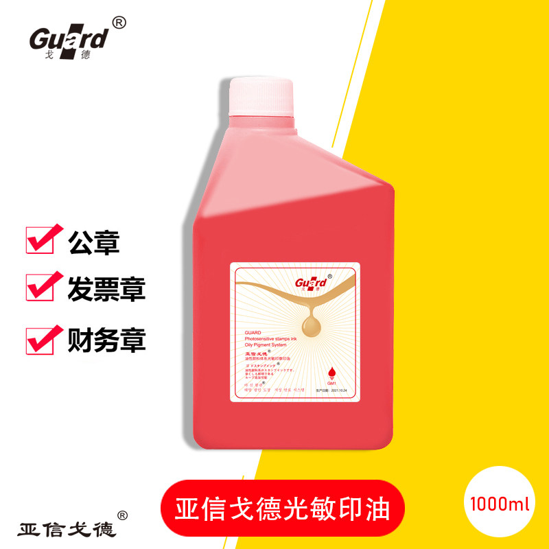 亚信戈德光敏印油大桶红色快干红蓝黑紫色光敏章油墨印章油办公用