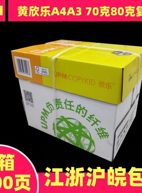 黄欣乐A3A4复印纸70G80G全木浆纸500页a4a3双面打印亮白办公用纸