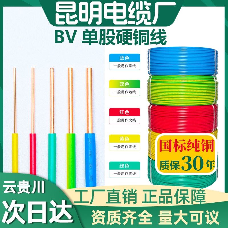 昆明电缆厂电线家用4平方ZR-BV硬线1.5 2.5 6 10 16 25国标铜芯线
