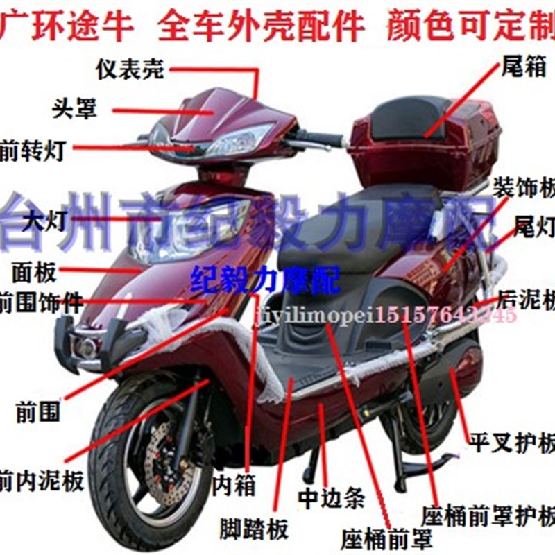 广环途牛电动车外壳长跑王广环菜鸟途牛越野者途牛全车配件塑料件