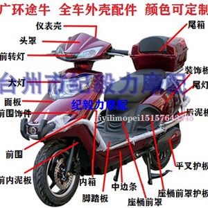 广环途牛电动车外壳长跑王广环菜鸟途牛越野者途牛全车配件塑料件