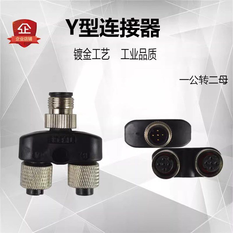 M12航空插头Y型三通一拖二4芯5芯公母转换接头一出二感测器连接器