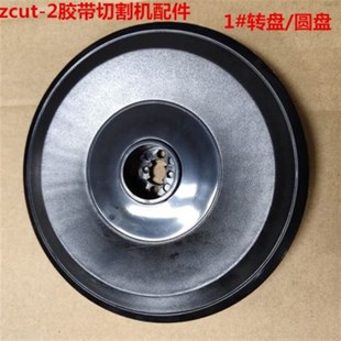 转盘圆盘 胶带切割机美纹纸双面胶切断机胶纸机配件1 ZCUT 2圆盘式
