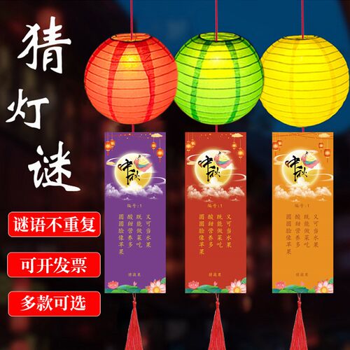 中秋国庆节花灯猜灯谜小灯笼商场装挂饰活动猜字谜灯谜卡片纸灯笼