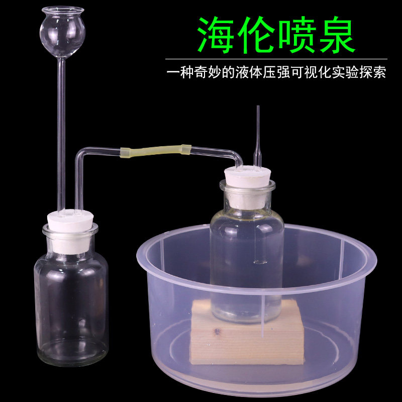 海伦喷泉实验装置套装物理力学液体压强可视化实验大气压实验教学