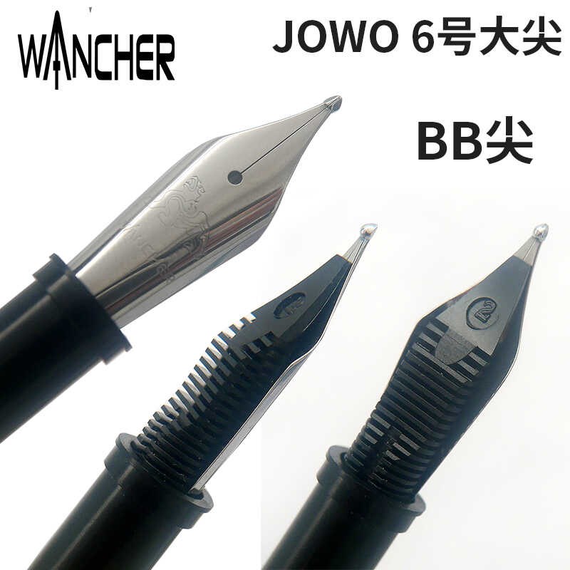 金笔舌总成配件笔尖JOWO特殊打磨6号大尖WANCHER替换笔尖钢笔
