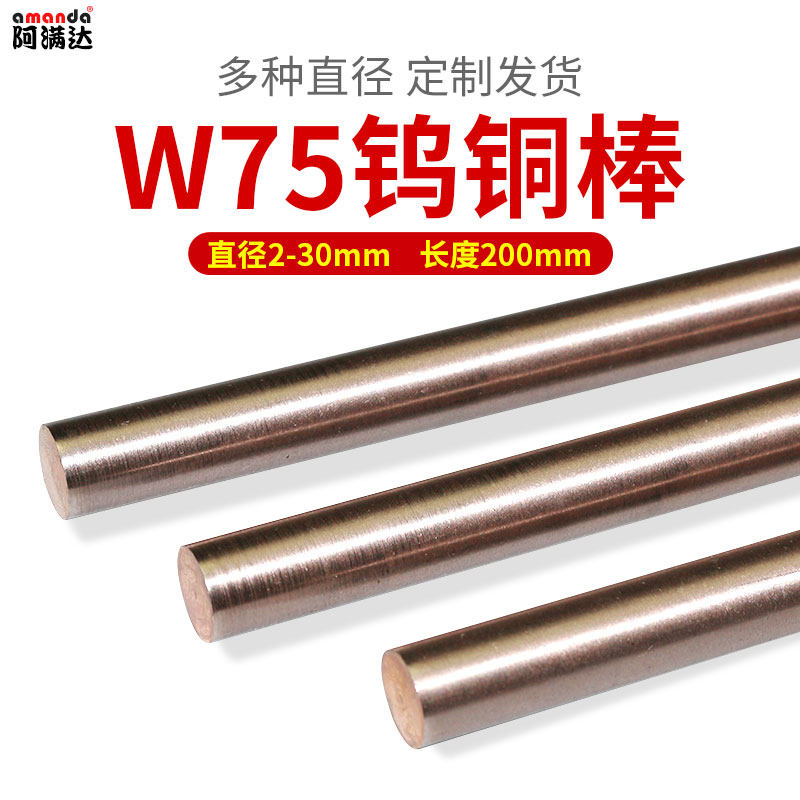 W75Cu25碰焊钨铜棒w75钨铜合金钨铜电极铜棒钨铜圆棒电火花电极棒