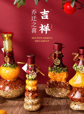 五谷丰登摆件杂粮乔迁之喜搬家搬新家新居装饰入宅仪式用品新房子