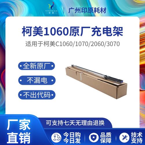 适用原厂柯美1060 1060L 1070 1070L 2060 2070 3070充电架组件