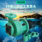 化工泵头 FPZ 防腐塑料 密封配件 塑料化工自吸泵头 直销