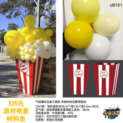 气球爆米花盒子美陈 实物kt板制作含底座支架 派对布置材料包套餐