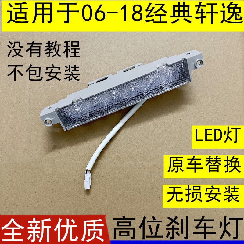 适用于05-18年新老款经典轩逸高位刹车灯体LED灯防追尾警示刹车灯
