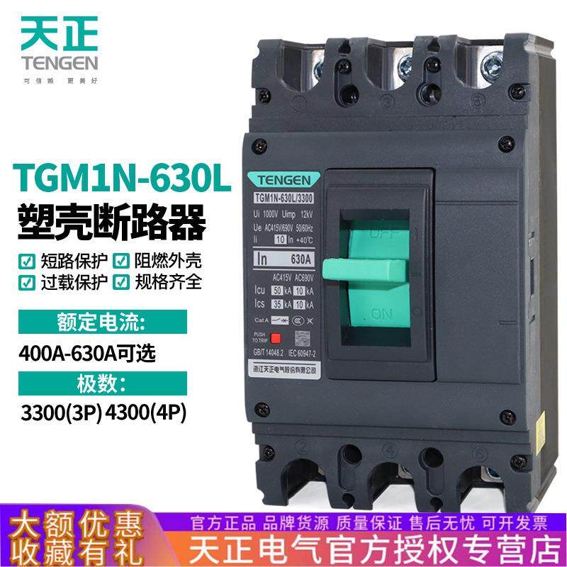 天正电气TGM1N-630L塑壳断路器500A带脱扣630A空气开关380V三相3P