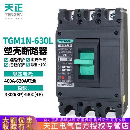 天正电气TGM1N-630L塑壳断路器500A带脱扣630A空气开关380V三相3P