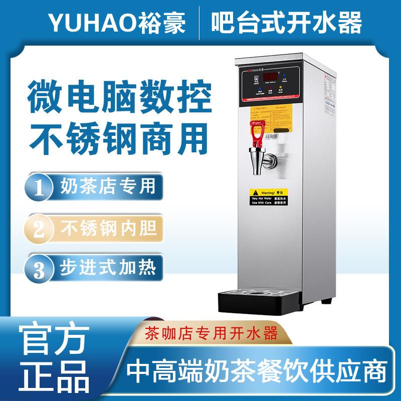 裕豪步进式开水器商用HK-10步进式开水器吧台奶茶店专用开水机