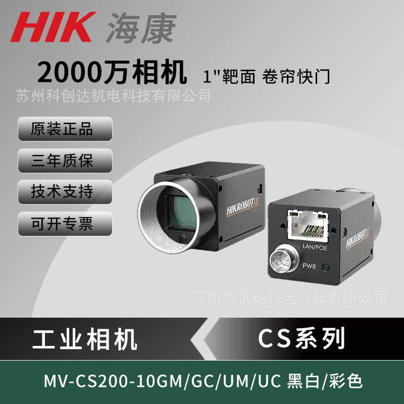 海康2000万像素视觉工业网口相机MV-CS200-10GM/GC/UM/UC 1"靶面
