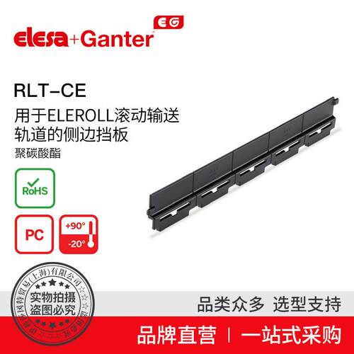 Elesa Ganter伊莉莎冈特 RLT-CE滚动输送轨道的侧边挡板