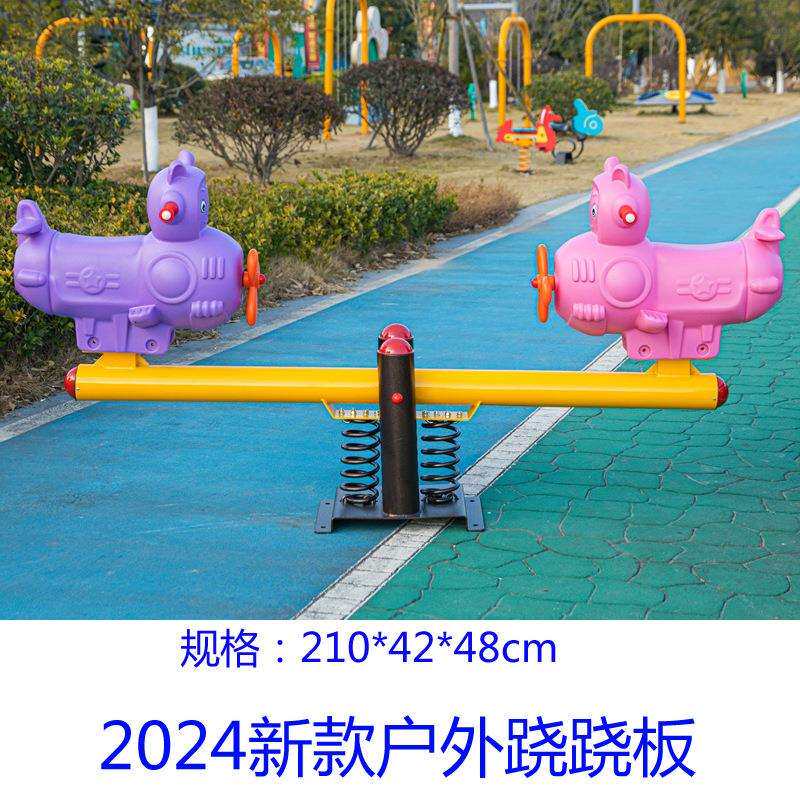 户外儿童翘翘板摇摇乐双人跷跷板摇马幼儿园小区室外公园游乐设备