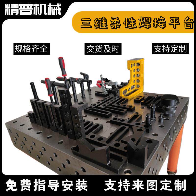 三维柔性焊接平台厂家多功能机器人铸铁多孔定位平板可配工装夹具