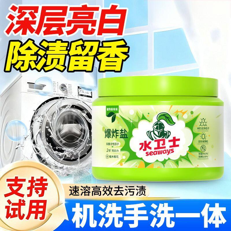 正品水卫士爆炸盐洗衣去污渍彩漂粉白衣服漂白脏衣服神器去黄亮白