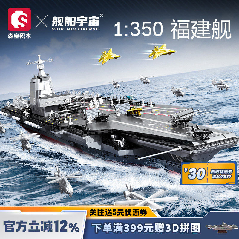 舰船宇宙海军航母船舶模型收藏摆件森宝联名福建舰多规格节日礼物