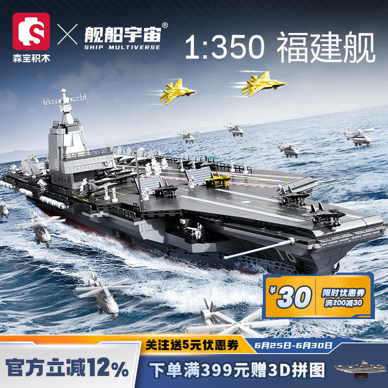 舰船宇宙福建舰航母模型1:350森宝积木联名拼插玩具益智亲子礼物