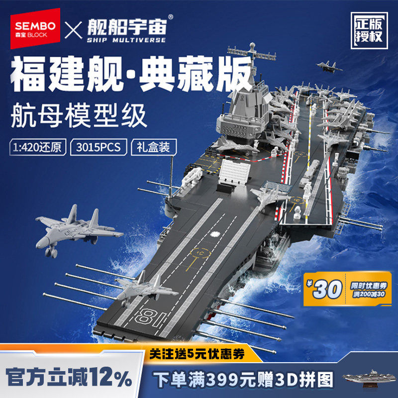 舰船宇宙福建舰1:420拼插玩具益智亲子积木礼盒装纪念品摆件礼物