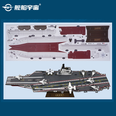 舰船宇宙福建舰3D立体拼图辽宁舰益智儿童玩具拼图积木礼物