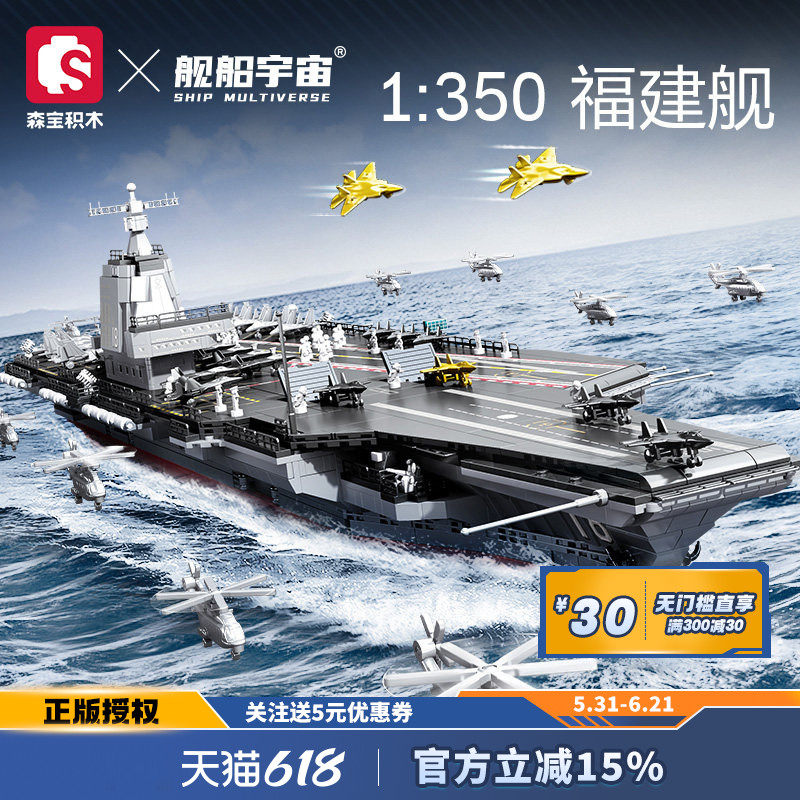 舰船宇宙福建舰航母模型1:350森宝积木联名拼插玩具益智亲子礼物