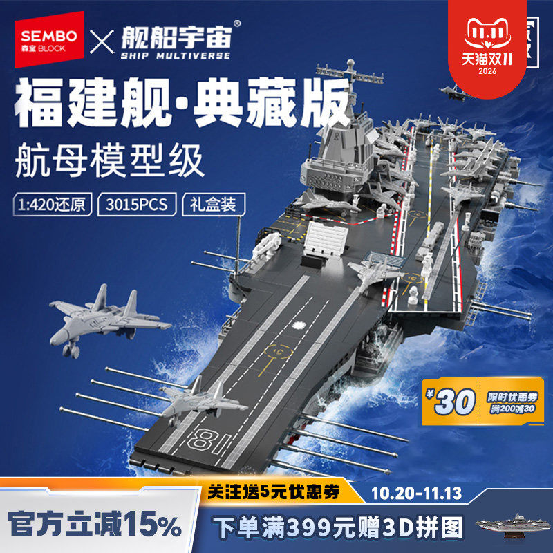 舰船宇宙福建舰1:420拼插玩具益智亲子积木礼盒装纪念品摆件礼物