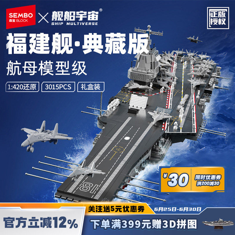 舰船宇宙福建舰1:420拼插玩具益智亲子积木礼盒装纪念品摆件礼物