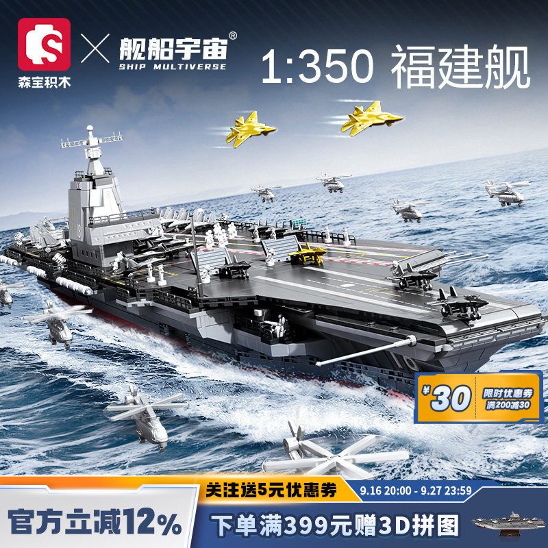 舰船宇宙海军航母船舶模型收藏摆件森宝联名福建舰多规格节日礼物