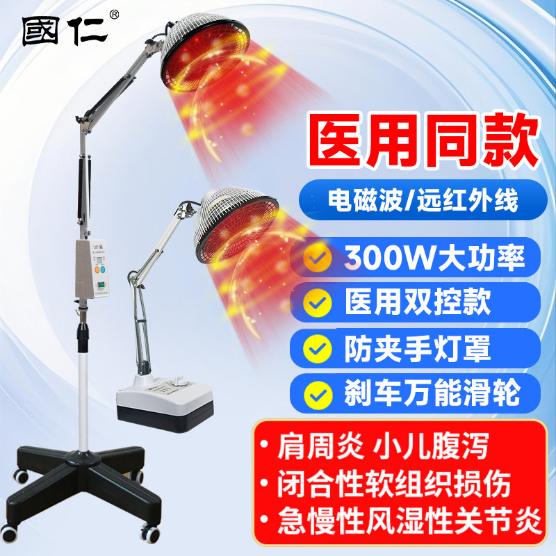 国仁红外线理疗灯tdp治疗仪烤灯治疗仪特定电磁波治疗器家医专用