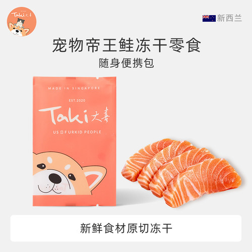 TAKI Treats进口原切冻干犬猫通用宠物零食帝王鲑三文鱼试吃装