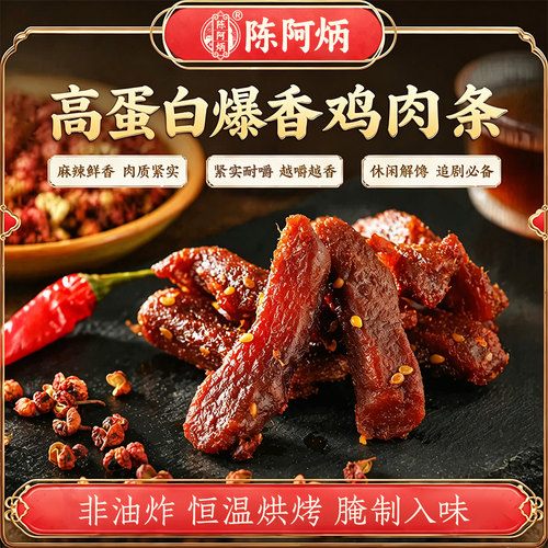 陈阿炳爆香鸡肉条手撕肉干零食